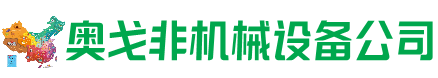 定襄回收加工中心:立式,卧式,龙门加工中心,加工设备,旧数控机床_奥戈非机械设备公司